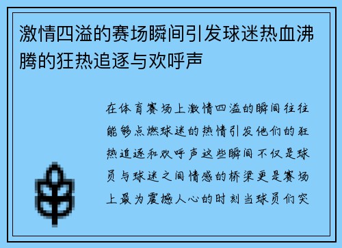 激情四溢的赛场瞬间引发球迷热血沸腾的狂热追逐与欢呼声