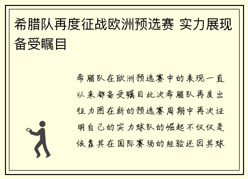 希腊队再度征战欧洲预选赛 实力展现备受瞩目
