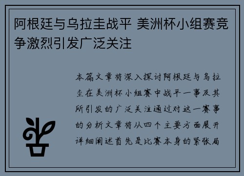 阿根廷与乌拉圭战平 美洲杯小组赛竞争激烈引发广泛关注