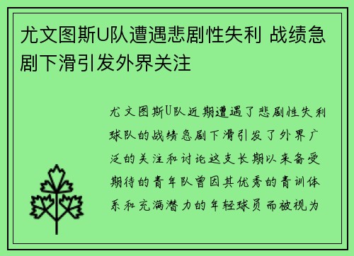 尤文图斯U队遭遇悲剧性失利 战绩急剧下滑引发外界关注