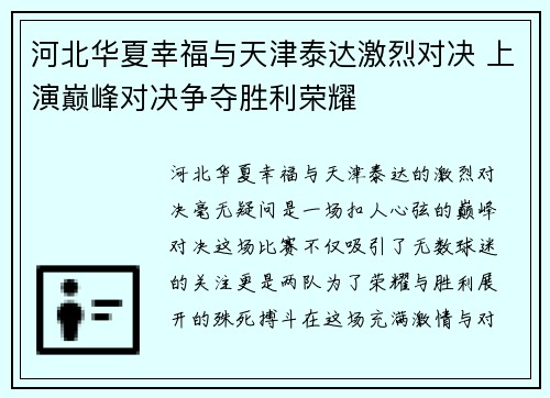河北华夏幸福与天津泰达激烈对决 上演巅峰对决争夺胜利荣耀