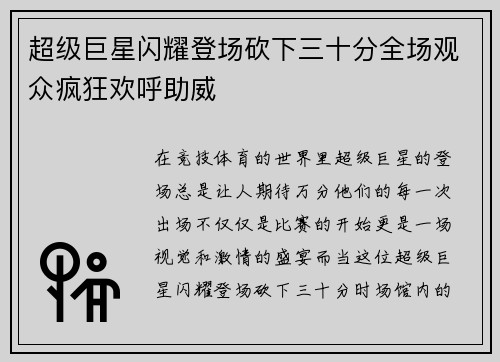 超级巨星闪耀登场砍下三十分全场观众疯狂欢呼助威