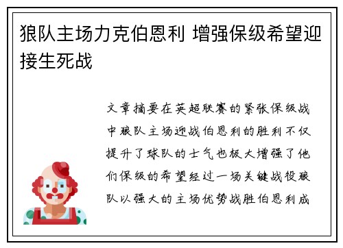 狼队主场力克伯恩利 增强保级希望迎接生死战