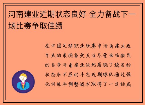 河南建业近期状态良好 全力备战下一场比赛争取佳绩