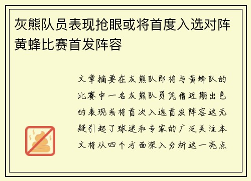灰熊队员表现抢眼或将首度入选对阵黄蜂比赛首发阵容