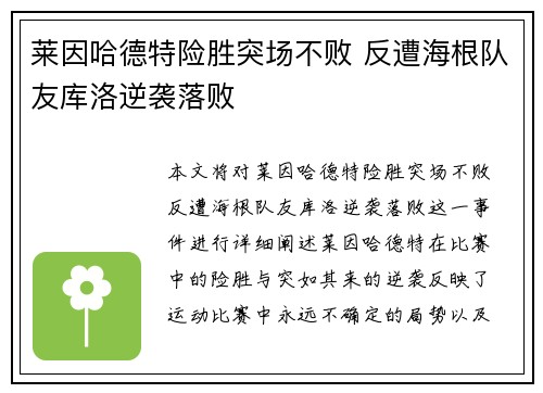 莱因哈德特险胜突场不败 反遭海根队友库洛逆袭落败