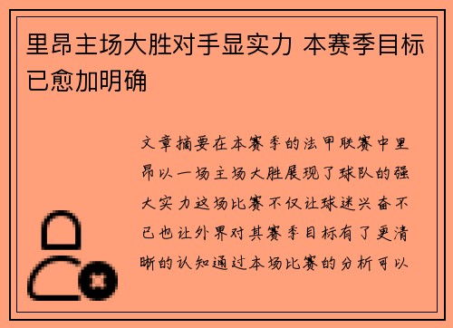 里昂主场大胜对手显实力 本赛季目标已愈加明确