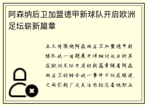 阿森纳后卫加盟德甲新球队开启欧洲足坛崭新篇章