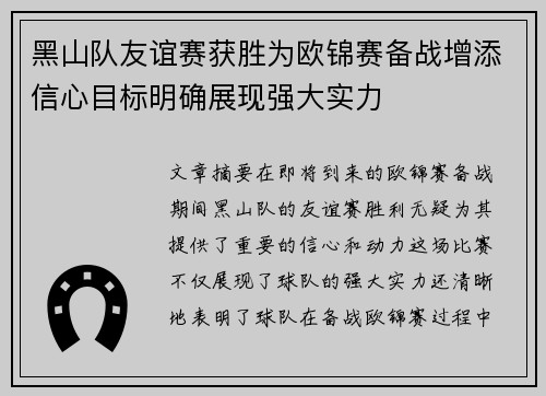 黑山队友谊赛获胜为欧锦赛备战增添信心目标明确展现强大实力
